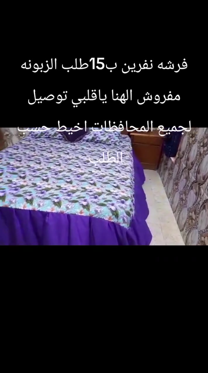 من رخصة صاحبة الكروب اخيط حسب الطلب فرشات نفرين ونفر وجو مخاد ودواشك نفر ونفرين بردات كوشات توصيل لجميع المحافظات ***********
