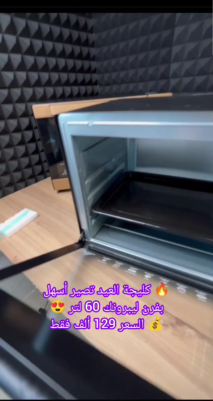 تبي تبدعين بالطبخ والحلويات وتسوين أطيب الوجبات لعايلتك؟ 🍗🍕

فرن ليبرونك (LIBRONIC) العملاق سعة 60 لتر صار ببيتك! 🔥

تصميم ذهبي فخم يجنن وقوة حرارة توصل لـ 250 درجة ✨

يجي معاه صينيتين كبار وشاشة زجاجية فيها دليل لكل طبخاتك 🦾

فيه ميزة توزيع الحرارة (Convection) عشان الأكل يستوي بامتياز ✨

مساحة كبيرة تكفي لكل شي وتخليك شيف محترفة بلمح البصر 💎🌬️

اطلبيه الحين وخلِ مطبخك يكمل بأقوى فرن! 👇

السعر 129 الف و التوصيل مجاني لكافة محافظات العراق