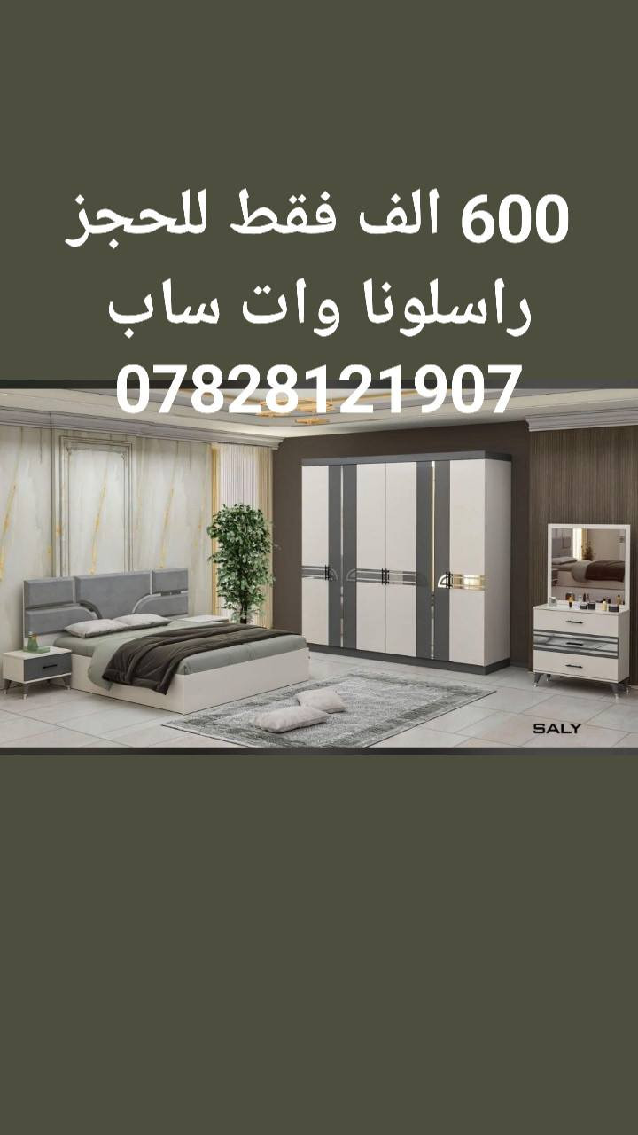 اجمل موديلات غرف نوم تركي 5قطع بأسعار مناسبة 
كنتور 6 ابواب طول الكنتور مترين و٢٠ سم 
الجربايه وي الكومديات 3 متر 
السعر 600 الف فقط 🔥🔥 
للحجز والاستفسار راسلونا وات ساب 
***********
***********
  البصره
 نقل وشد داخل مركز البصره مجاني توجد خدمه توصيل للاقضيه والنواحي والمحافظات الجنوبيه بأسعار مناسبة ملاحظه ما تدفع اي مبلغ قبل لا تنشد وتكمل ابيتك عليكم بس تنزيل الكراتين من السياره لداخل البيت
