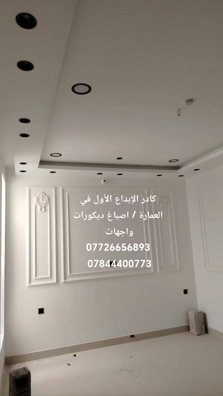 #كادر_الإبداع_للاصباغ_والديكور_الأول_في_العمارة / صبغ منازل _مجمعات سكنية محلات _ديكورات واجهات 
***********
***********
#كادر_الابداع_الاول_في_ميسان
#واجهات_اصباغ #ديكورات_حديثة
