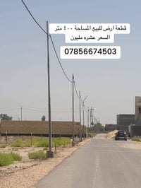 قطعة اراض سكنية للبيع  المساحة ٤٠٠ متر  السعر عشرة مليون  سعر الــ٢٠٠ ...