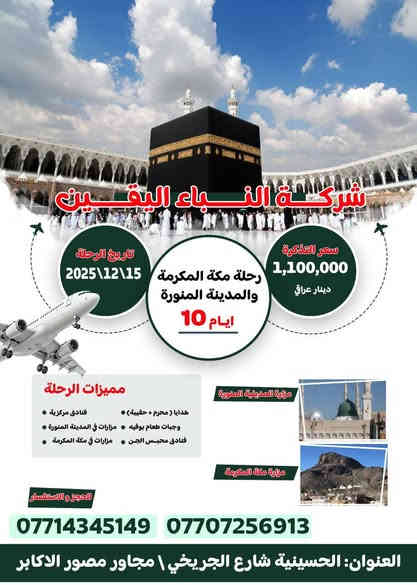 يسر شركة النبأ اليقين للحج والعمرة عن رحلتها القادمة يوم 15/12/2025.
طيران+بر
للحجز والاستفسار الاتصال على الارقام 
***********
