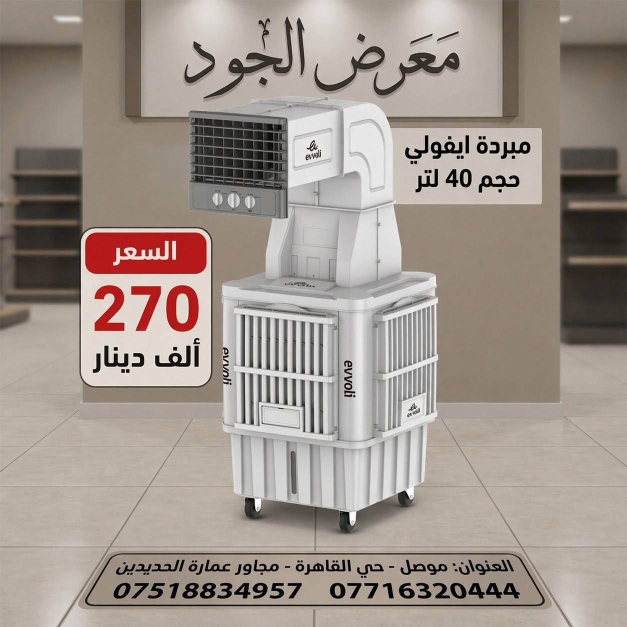 ▪️مبردة دكت ماركة ايفولي 
🔶 حجم ( 40 -و 50 - و70 ) ✅
🔹 مواصفاتها :✅قوة الدفع عالية ولمسافة طويله ❄️
✅ اربع أبواب جانبيه
✅ ثلاث سرعات 
✅ سربس وليس مروحة 
✅ تحتوي على ٤ فلاتر
✅ موزع هواء في جميع الاتجاهات
العنوان موصل حي القاهره مجاور عمارت الحديدين معرض الجود 
📲***********
📲***********
@أبرز المعجبين
