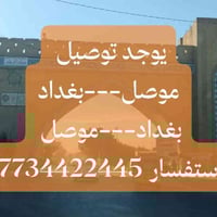 بغداد-الموصل • سيارة فاضية • باجر