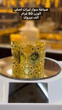 سوار ليرات • أصلي • ٩٠ غرام