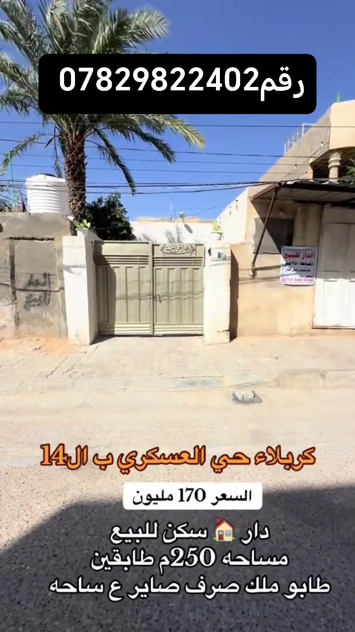بيت في حي العسكري قطاع 14 مقابل ساحه السودان مساحه البيت 250 البيت حلو مرتب مستعجل على مستعجل على البيعه مالته السعر 170 وبي مجال
رقم الهاتف ***********
