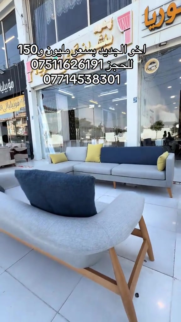 #موبيليات_فلوريا #اثاث #اربيل_دهوك_سليمانية_كركوك_بغداد #بغداد_بصرة_موصل_الكويت_الخل #اثاث_جديد_ومستعمل 


**إذا كنت صاحب هذا الإعلان وتريد حذفه لأي سبب، رجاءا أرسل رسالة إلى الدعم الفني**