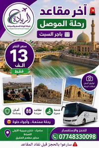 آخر مقاعد • الموصل • سامراء