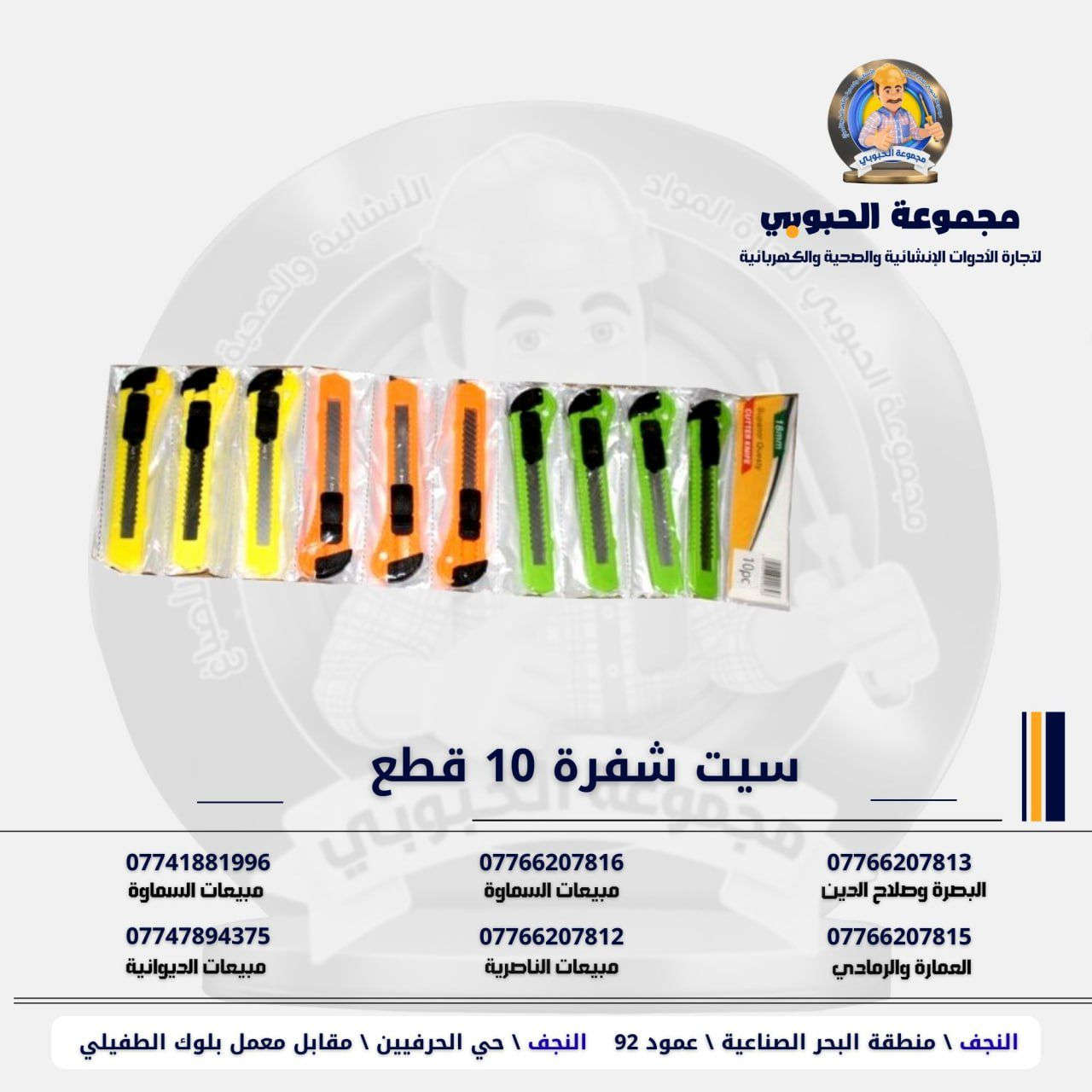 مجموعة الحبوبي للتجارة العامة 

مورد وموزع رئيسي للأدوات الانشائية والصحية والكهربائية في العراق 

التوصيل مجاني لكل اصحاب المحلات التجارية والى كل محافظات العراق.

للاستفسار والتسوق يرجى الاتصال على الارقام التالية :

***********   مبيعات الديوانية 
***********   السماوة والكوت
***********   مبيعات السماوة 
***********   مبيعات الناصرية
***********   البصرة و صلاح الدين 
***********   العمارة و الرمادي 
*********** العمارة والرمادي  
***********  البصرة

ولمشاهدة العروض يُرجى الدخول لمعرف التليجرام :
https://t.me/habobe100

أو الصفحة العامة على واتساب 
https://whatsapp.com/channel/0029VbCg39o4Y9lhZLxyv51r

 عنوان الشركة :
 الفرع الاول \ النجف الأشرف / حي الحرفين - مقابيل معمل الطفيلي للشتايكر.
 الفرع الثاني النجف الأشرف / البحر سيطره الغازي عامود 92

اوقات دوام الشركة من 8 صباحاً الى الساعة 4.30 عصراً
