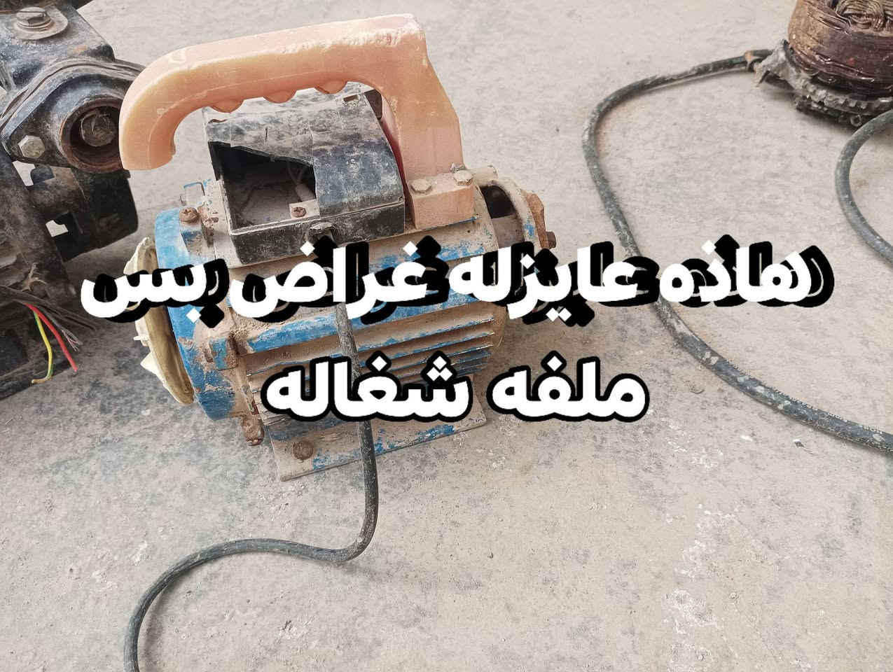 سلام عليكم ماطوارت ماء شغللت كلهن بيهن بس واحد عايز تصليح يعني نقص غراض واثنين كلشي مابيهن شغالت مكان حله الشراي يتصل ع رقم ***********العلم كله ملفه نحاس
