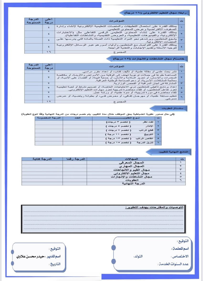 متوفر الان استمارة التقيم الذاتي 
( تقيم أداء المعلمين لذاتهم ) و ( تقيم المدير للكادر التعليمي )  
للحجز مراسلة الصفحة او الاتصال ***********
توجد خدمة توصيل لجميع المحافظات
