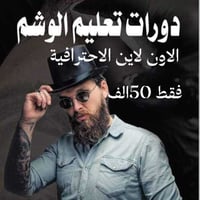 تم بعون اللة تعالى   فتح ((((دورة الاون لاين الاحترافية الخاصة )))1️⃣1...