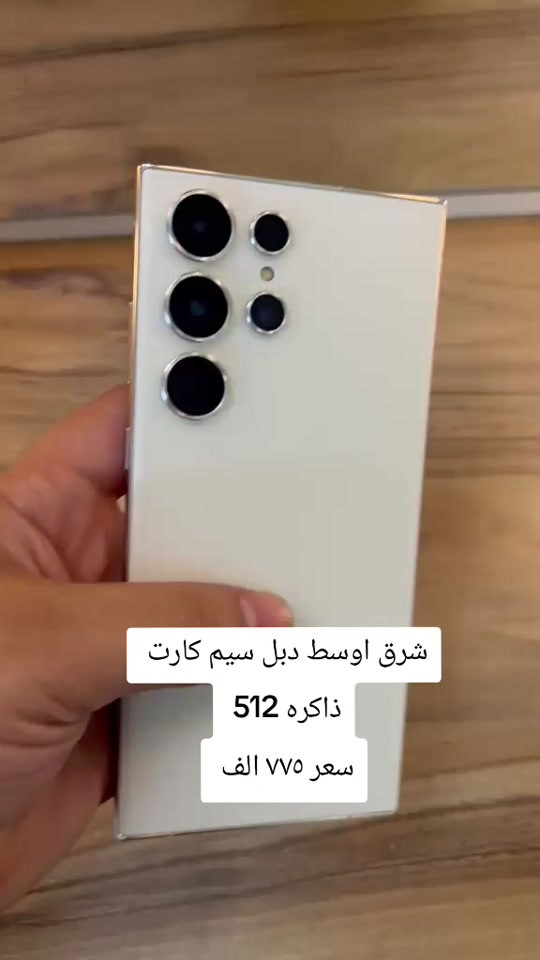 S23 الترا  شرق اوسط دبل سيم كارت  ذاكره (512) عشوائيه 12  مكفول كفاله عامه اخو الجديد  بدون ملحقات  سعر ٧٧٥ الف غير قابل للتفاوض  بغداد البياع  *********** #s23ultra #سامسونج #بغداد #العراق 
