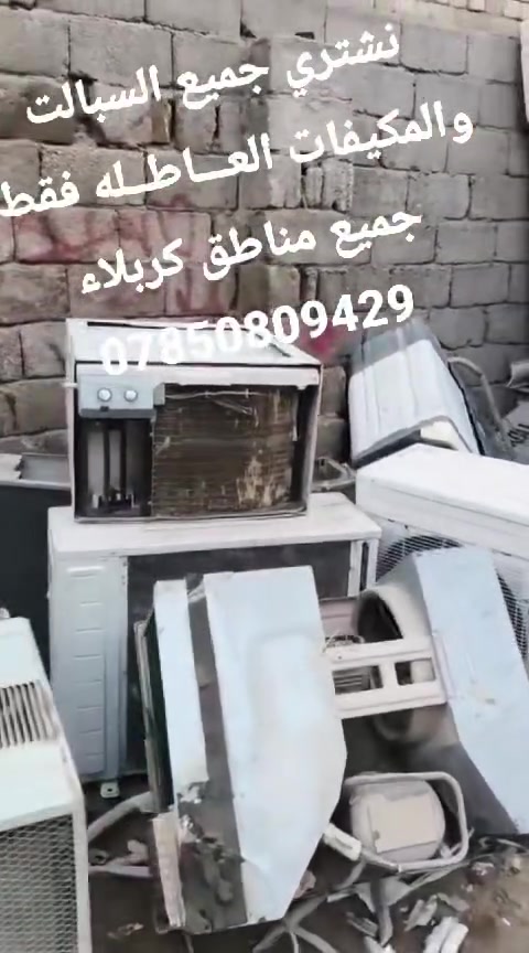 السلام عليكم 
#اعلان_اعلان
نشتري سبلت3طنعاطل من 190الى 210
 سبلت 2طن العاطل من 125الى130
نشتري سبلت طن ونص العاطل 100
نشتري سبلت واحد طن من العاطل 50الى 60
نشتري المكيفات العاطله حسب نوعيه من 80الى 110
الرقم ***********بي وتساب
