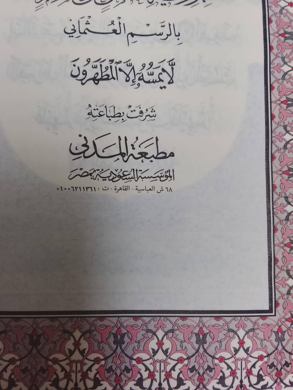 على بركة الله وقرب حلول شهر رمضان المبارك وفرنا لكم مصاحف ذات جوده وطباعه عاليه بورق شامو بغلاف جميل ومجلد بحرفيه مطبوع بالون الذهبي والكميه محدوده القياس ١٧×٢٤ هديته ٤٥٠٠ دينار. وقياس ٢٠×١٥ هديته ٣٥٠٠  للاتصال *********** وات ساب
