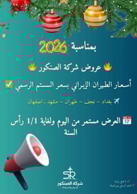 رأس السنة ٢٠٢٦ • طيران إيراني • بغداد ـ النجف