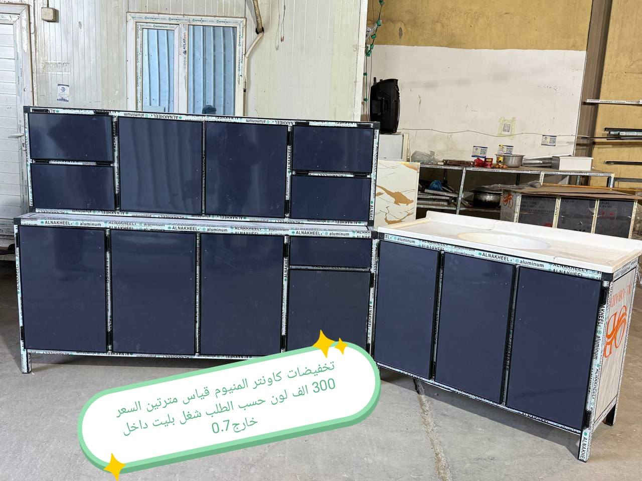 تخفيضات تخفيضات 😍😍😍😍

كاونتر المنيوم فصال الاسعار داخل الصور 
الشغل فصال حسب الطلب 
المقطع المستعمل ثقيل 
بليت داخل خارج0.7

حسب طلب الزبون للون 
واضافه المجرات 

للحجز والاستفسار خاص

التوصيل توفر لمحافظه صلاح الدين 
المركز 25 
الأطراف صلاح الدين//35

وأيضا كركوك توصيل كركوك //35

بغداد  مجاني
بابل+كربلاء+النجف +الديوانيه +/الفلوجه ،+الرمادي((15))
واسط ((25)) 
ديالى (25)

عماره +سماوه+الناصرية (25))
البصرة((35))

توصيل موصل 50 الف

سليمانيه 50 الف

اربيل 50 الف

دهوك 50 الف

للحجز والاستفسار خاص

#العراق #بغداد #الكاظميه #الحريه #دولعي #الشعله #تاجي #المنصور #المدائن #سلمان #باك #الكراده #الزعفرانيه #الدوره #البياع #كربلاء #حي #المعلمين #حي #الحسين #المعملجي #حي #فارس #الحله #بابل #الثوره #المسيب #الاسكندريه #الثوره #المحاويل


**إذا كنت صاحب هذا الإعلان وتريد حذفه لأي سبب، رجاءا أرسل رسالة إلى الدعم الفني**