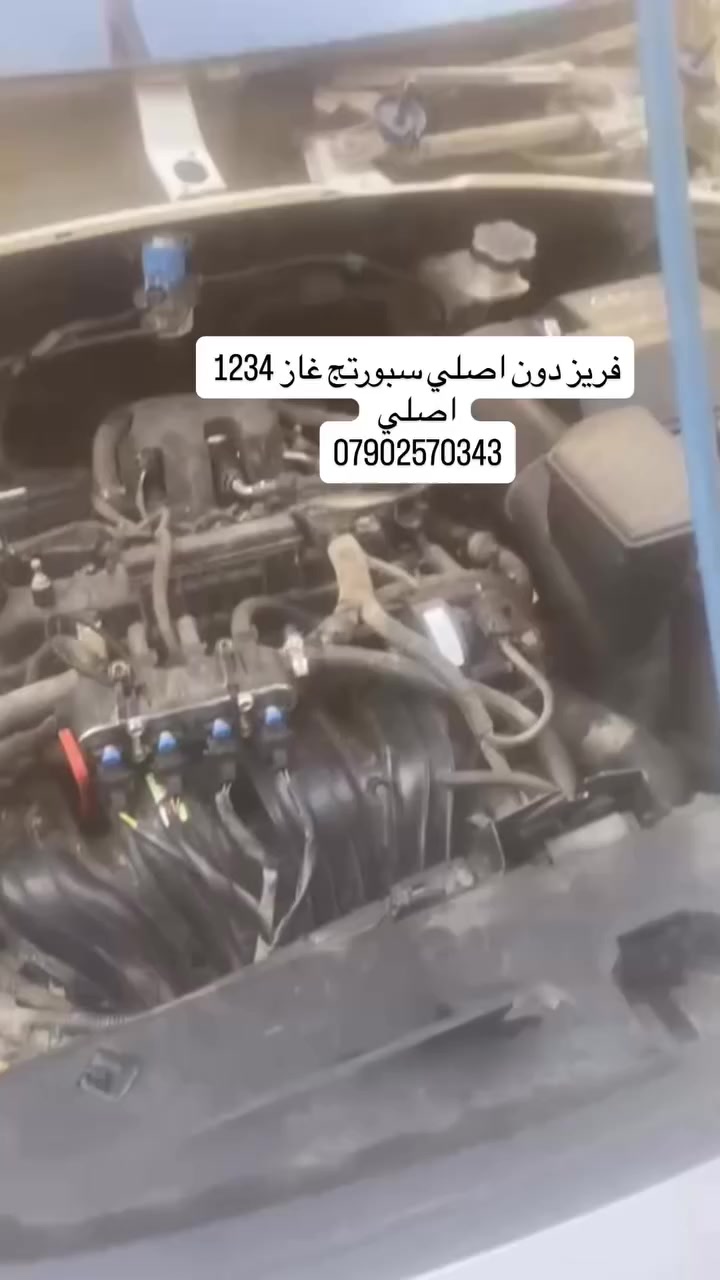 مركز المهندس عمر الزبيدي لتبريد السيارات
نرجّع تبريد سيارتك ثلج ❄️ وكأنها طالعة من الوكالة 💪

✔ فحص شامل بأجهزة حديثة
✔ تعبئة غاز 134 و 1234 أصلي
✔ تصليح وتبديل كومبريسر
✔ تنظيف وتبديل فريز (مبخر)
✔ راديترات وقطع مضمونة

🎉🎉 خصم خاص على السيارات الكورية 🇰🇷
هيونداي – كيا – دايو – جنسس
🔥 عرض لفترة محدودة لا يفوتك 🔥

💥 شغل أصولي + سرعة إنجاز + كفالة حقيقية على العمل

لا تخلي الحر يتعبك 🌡️
تعال وخلي سيارتك تبرد عدل 👌

📞 احجز هسه: ***********
📍 بغداد – أبي غريب – طريق أبو منيصير – مقابل مدخل كريم أبو سوده

ثقتكم مسؤوليتنا وخدمتكم شرف إلنا 🔧❄
