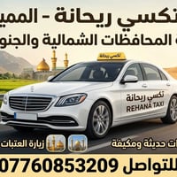 تكسي ريحانة • من الباب للباب • مطار بغداد