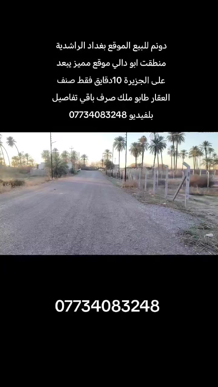 أعلان(151)السلام عليكم #دونم الموقع بغداد الراشدية  منطقت ابو دالي تبعد على الجزيرة 10دقايق فقط صنف
صنف العقار  طابو ملك صرف تحويل ابسم المشتري 
كافة الخدمات متوفرة كهرباء وماء اسئله وشارع تبليط عرض 12 متر 
الاتصال ‏***********
