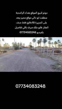 أعلان(151)السلام عليكم #دونم الموقع بغداد الراشدية  منطقت ابو دالي تبع...