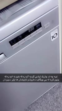 هه ولير • غسالة صحون