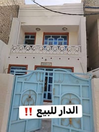 دار للبيع موقعه الدولعي📍مساحته ٩٠ متر يحتوى على ٣ غرف نوم وهول ومنور و...