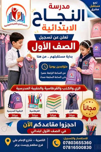 تسجيل الصف الأول الابتدائي • مدرسة ابتدائية اهلية • مدارس الناصرية • ت...