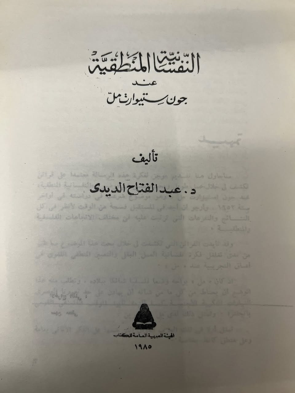 "النفسانية المنطقية 
عند چون ستيوارت مل" 
تأليف د. عبد الفتاح الديدي
السعر ٨ الف دينار


**إذا كنت صاحب هذا الإعلان وتريد حذفه لأي سبب، رجاءا أرسل رسالة إلى الدعم الفني**
