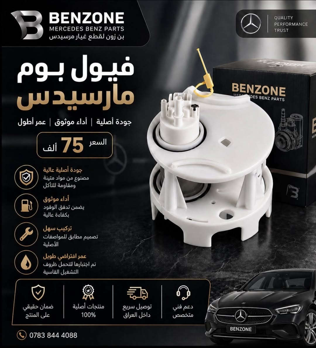 الصيف دخل، وهذا أفضل وقت تهتم بمنظومة البنزين بسيارتك 

إذا عندك ضعف عزم، صرفية عالية أو تقطيع بالمكينة
فغالباً تحتاج تبديل أو فحص منظومة الوقود 🔧

متوفر لدى BENZONE:
✅ فيول بومب
✅ فلتر بانزين
✅ بخاخات اصليه 

حتى تبقى سيارتك بأفضل أداء بالصيف 🔥

📞 0783 844 4088
