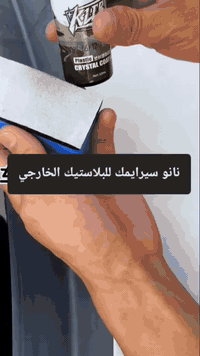 نانو بلاستك خارجي للسيارة 🚗✨ ترميم حقيقي + عزل قوي 💧 مقاومة ماء حتى 45...