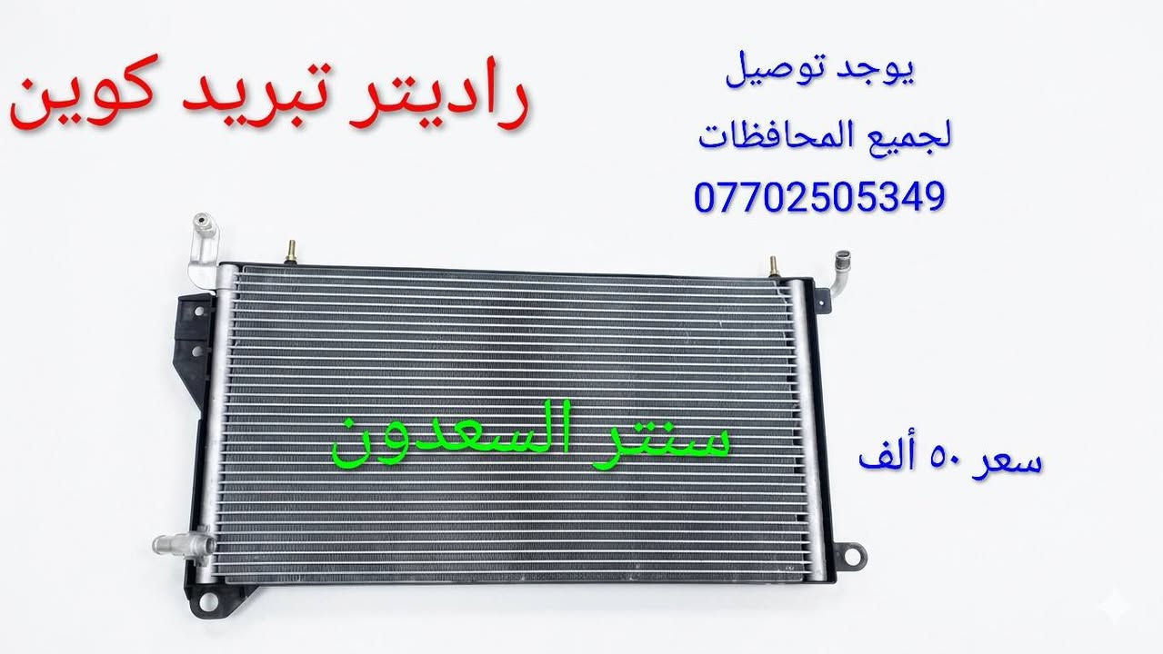سنتر السعدون لتجاره قطع غيار السيارات الصينية#موصل صناعة المعارض خلف ساحه الوكلاء مقابل شركه طيبه #يوجد توصيل لجميع المحافظات العراق ***********#
