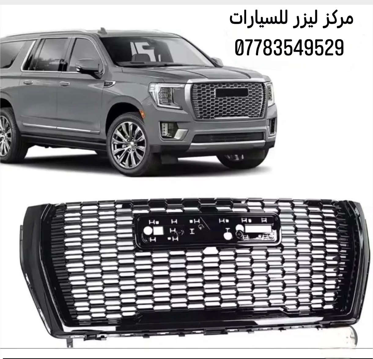 كماليات تاهو يوكن كدلاك 2015--2025


**إذا كنت صاحب هذا الإعلان وتريد حذفه لأي سبب، رجاءا أرسل رسالة إلى الدعم الفني**