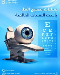 فحص عيون • سمايل برو • بغداد الإعلام