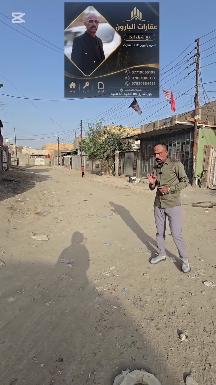 🏠 فرصة ذهبية: بيت "ركن" في حي الشهداء الأولى!
​يُعلن مكتب جاسم البارون للتصوير والترويج العقاري عن عرض سكني استثنائي في أرقى المواقع الخدمية بمدينة الحلة.
​📍 الموقع المميز:
​المنطقة: حي الشهداء الأولى.
​المكان: خلف سنتر ضرغام وبالقرب من المختار أبو ناهي.
​القرب: يبعد حوالي 150 إلى 250 متر فقط عن الشارع الرئيسي (شارع 80 - القبة الذهبية).
​✨ مواصفات العقار:
​المساحة الإجمالية: 278 \text{ م}^2.
​التصميم: بيت "ركن" يطل على شارعين:
​الواجهة الأولى: على شارع واسع بعرض 15 متر.
​الواجهة الثانية: على شارع بعرض 10 متر.
​المرافق: يحتوي العقار على بيت رئيسي بالإضافة إلى مشتمل ملحق به (مثالي للسكن أو الاستثمار).
​الحالة القانونية: طابو صرف.
​حالة البناء: البيت جاهز للسكن، مع إضافة ترميمات حديثة ولمسات نهائية ممتازة.
​📞 للتواصل والاستفسار:
​المنطقة كاملة الخدمات وسكنية بامتياز. للمزيد من التفاصيل أو لغرض المشاهدة، يرجى الاتصال على الأرقام التالية:
​***********
​***********
​***********
​📍 العنوان: الحلة - شارع 80 - قرب القبة الذهبية - مكتب جاسم البارون.

