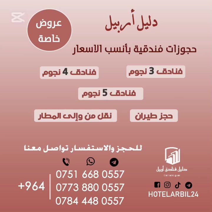 🚨🔥 العيد قرب… وإذا بعدك ما حاجز، احتمال تبقى بدون سكن! 🔥🚨
🌙 مو تخويف… هذا الواقع بـ أربيل
كل سنة نفس الشي:
الغرف تخلص فجأة ⛔ والأسعار ترتفع
🔥 #دليل_فنادق_اربيل
مو مجرد حجز…
هذا تأمين مكانك قبل الزحمة + راحة بالك ✔️
🏨 فنادق مختارة بعناية
⭐ 3 نجوم | ⭐⭐⭐⭐ 4 نجوم | ⭐⭐⭐⭐⭐ 5 نجوم
🛏️ نظافة + راحة
📍 مواقع قريبة من كلشي
⚡ حجز سريع
📞 متابعة وياك خطوة بخطوة
🎯 شنو يميزنا؟
✔ نرتبلك الحجز حسب ميزانيتك
✔ ماكو مفاجآت
✔ تعامل مباشر وسريع
💡 ملاحظة مهمة:
📌 الحجز مسبق متوفر
📌 التأكيد بعربون بسيط
📌 كل فندق ونظامه
🔥 العيد = ضغط عالي + حجوزات تنتهي بسرعة
لا تنتظر آخر لحظة
📲 احجز هسه:
☎️ ***********
☎️ ***********
☎️ ***********
📲 اتصال + واتساب
📌 اختصر التعب… وخلي إقامتك مضمونة
📲 تابعنا:
🔵 فيسبوك: https://web.facebook.com/hotelarbil24⁠�
📸 إنستغرام: https://www.instagram.com/hotelarbil24⁠�
📢 تلجرام: https://t.me/hotelarbil24⁠�
🎥 تيك توك: https://www.tiktok.com/@dalel.erbil⁠�
#دليل_فنادق_اربيل
#أربيل
#العيد_في_أربيل
#حجز_مسبق
#سكن_مضمون

