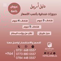 حجز فنادق أربيل • حجز مسبق • سكن مضمون