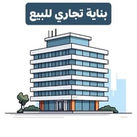 بناية تجاري • ٤٣٠م • حلة شارع ٤٠