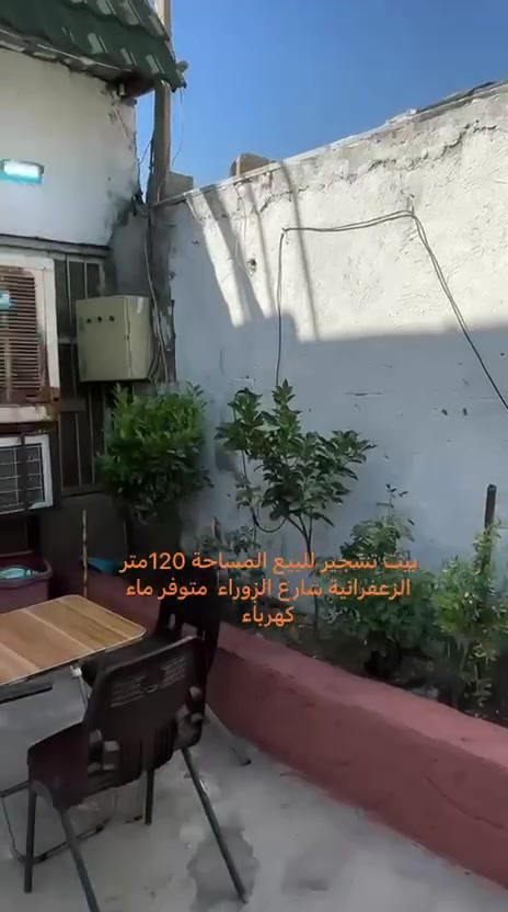 السلام عليكم
دار للبيع 

تجاوز مساحة 120متر 

يحتوي ع غرفتين نوم واستقبال ومطبخ  وحمام داخلي وخارجي 

 متوقعة  شارع الزوراء مقابل شركه الزوراء العامه 

للأستفسار ***********

***********
