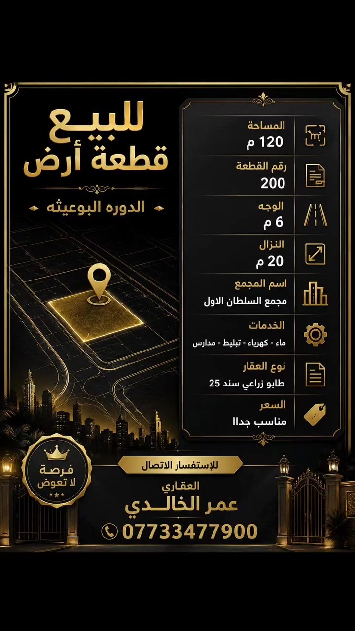 اعلان بيع قطعه ارض
العنوان . الدوره البوعيثه
المساحه ١٢٠م
الوجه ٦م
النزال ٢٠م
اسم المجمع . مجمع السلطان الاول
الخدمات . ماء كهرباء تبليط مدارس
نوع العقار . طابو زراعي سند 25
السعر . مناسب جداا
للاستفسار الاتصال
العقاري عمر الخالدي ***********

#بغداد #fy #العراق #بغداد_العراق🇮🇶 #اكسبلور_فولو
