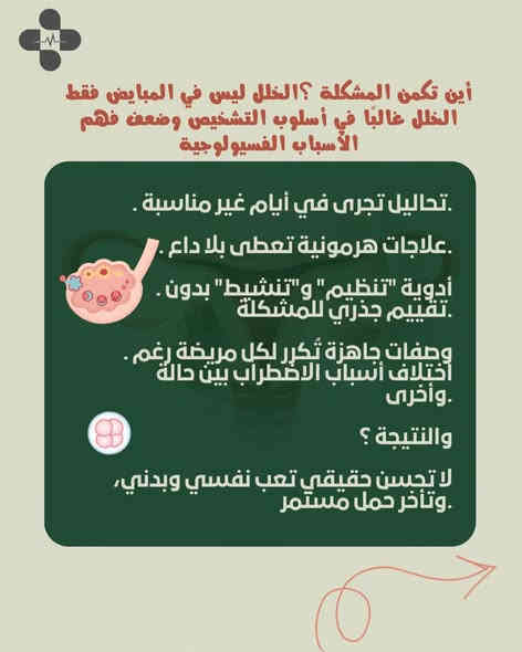 ️ هل تعانين من تكيس المبايض وزيادة الوزن؟
السمنة ليست مجرد وزن زائد… بل عامل رئيسي يزيد من اضطراب الهرمونات ويؤثر بشكل مباشر على تكيس المبايض، تأخر الحمل، وعدم انتظام الدورة الشهرية.

👨‍⚕️ الدكتور حيدر الخيكاني
🔹 اختصاص جراحة عامة وناظورية متقدمة
🔹 تخصص دقيق في علاج السمنة والأيض

نقدّم حلولًا طبية حديثة وآمنة

📞 للحجز والاستفسار:
***********

✨ التشخيص الصحيح هو أول خطوة للعلاج.

#هاشتكات
#تكيس_المبايض #السمنة #اضطراب_الهرمونات
#علاج_السمنة #صحة_المرأة #تأخر_الحمل
#تنظيم_الهرمونات #الدكتور_حيدر_الخيكانـي
#جراحة_ناظورية #الأيض #صحتك_أولاً
