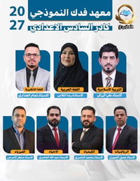 السادس الإعدادي • دفعة 2027 • دوام منفصل