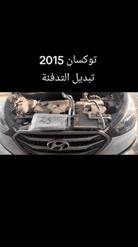 #توكسان2015
تبديل التدفئة كوري اصلي 
ضمان العمل والتدفئة سنة 
#بدون_فتح_الدشبول
#بدون_فتح_الدشبول
خدمات الامير لصيانة تبريد وتدفئة السيارات 2 
بغداد الشعب ***********☎️📞
