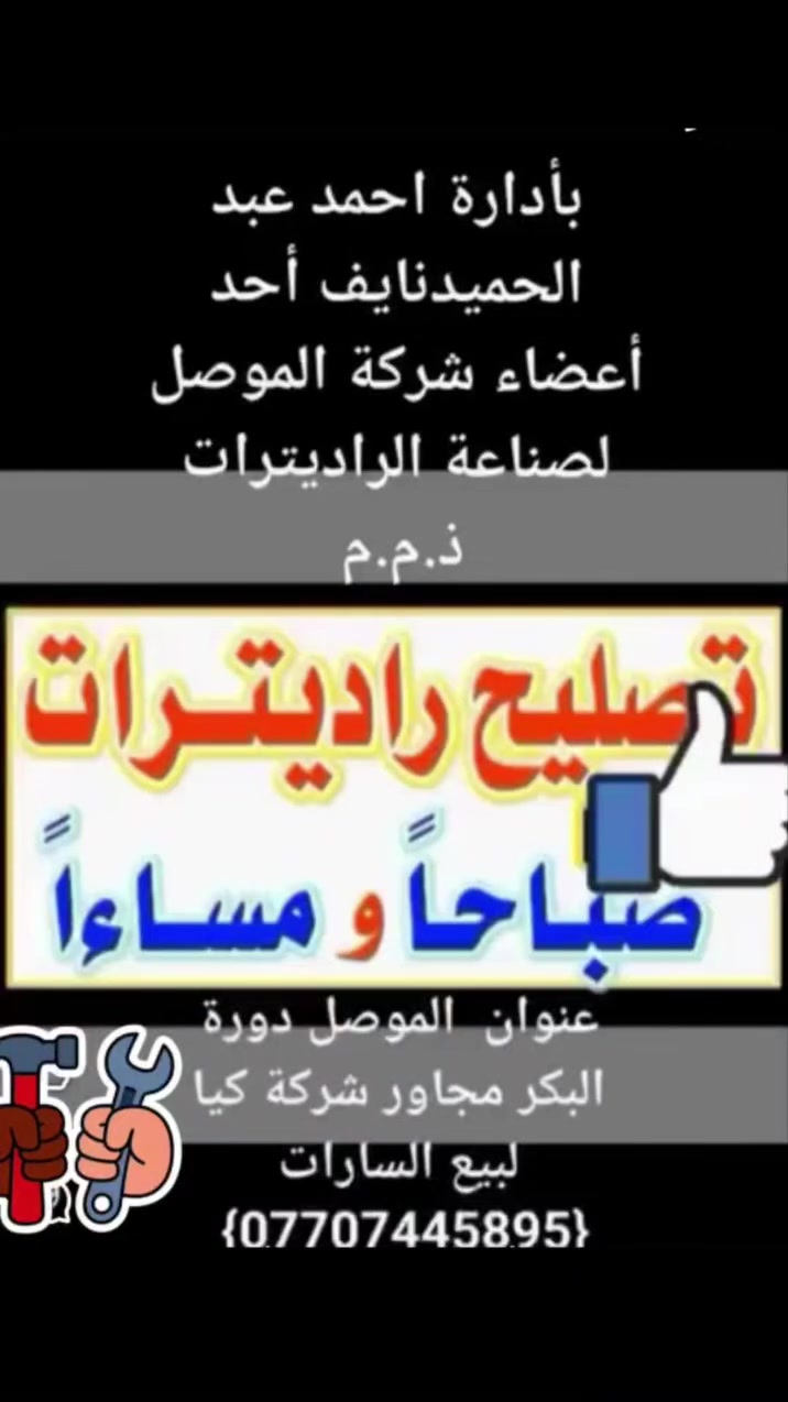 تصليح بيع وشراء الراديترات وملحقاتها أوقات العمل صباحآ ومساءٱ طيلة أيام الأسبوع عنوان الموصل دورة البكر مجاور شركة كيا للسيارات بإدارة أحمد عبد الحميد نايف المعاضيدي أحد أعضاء شركة الموصل لصناعة الراديترات ذ م م


**إذا كنت صاحب هذا الإعلان وتريد حذفه لأي سبب، رجاءا أرسل رسالة إلى الدعم الفني**