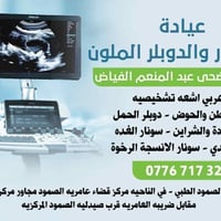 دكتورة ضحى عبد المنعم • اشعة وسونار • عامرية الصمود