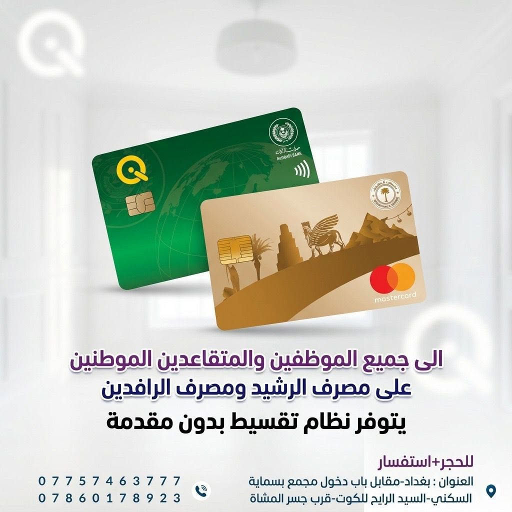 زيركون بسماية
زيركون بسماية لطب الاسنان
كوادرهم الطبية جميعها نسائية ومتخصصات 

- زراعة 
- ⁠تقويم شفاف+معدني
- ⁠ابتسامات
- ⁠حقن فلر وبوتوكس
- ⁠حشوات جذور + تجميلية
- ⁠تبييض وتنظيف الاسنان 
- ⁠تعويض الاسنان المفقودة 

التقسيط يشمل جميع الموطنين على مصرف الرافدين والرشيد والمصرف الاهلي✔️

الكشفية مجانا فقط احجز على الرقم***********
……………………………………………………………….
📍العنوان :- بغداد - مقابل باب مجمع بسماية الB الخدمي الراجع من بغداد عمارة كافي حنوش الطابق الارضي 
#ابتسامه 
#زراعةالاسنان 
#تقويم_الأسنان_والفكين 
#حشوات_أسنان 
#زاركون
