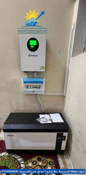 #خمسة_أعوام وأكثر #وأنتم_مصدر_نجاحنا✅️

🟩بفضل الله تعالى تم تنفيذ منظومة طاقة شمسية جديدة بإشراف كادرنا الهندسي المتخصص حجم 15 أمبير نهاري-ليلي لتجهيز منزل بكهرباء مستمرة بدون إنقطاع بالتناوب مع الوطني بفولتية ثابتة ومستقرة. 

🔺️أجــــزاء الــمــنــظــومــة :

⬛ ألـواح شـمـسـيـة Jinko عـدد 8 ذات الــوجـهــيـن وبـقـدرة 620W لـلــوح الــواحــد.

⬛ بـطـاريـة لـيـثـيـوم Manyi سـعـة 15KW .

⬛ أنــفــيــرتـر ســعــة 6KW.

⭕️ملحقات المنظومة
 ◼️هيكل حديدي مغلون.
◼️أسلاك توصيل بنظامين(AC و DC). 
◼️نظام حماية متكامل.

◀️جميع أجزاء المنظومة ذات مناشئ عالمية رصينة.
◀️ الألواح بعمر أفتراضي 30 سنة وبضمان حقيقي 10سنوات و عمر البطارية أكثر من 10 سنوات بواقع 10000 دورة وبضمان حقيقي 5 سنة  الأنفيرتر بضمان حقيقي لمدة سنة واحدة.

#البهاء_للطاقة_الشمسية 
أعلى جـودة وأفـضـل الأسـعـار ☑️
#أختيارك_الأفضل✅️

أحجز منظومتك الآن من البهاء للطاقة الشمسية عبر الإتصال *********** يتوفر واتساب أو زيارة المكتب 
الموقع: حلة/ شارع٦٠-مدخل شارع الحسينية
