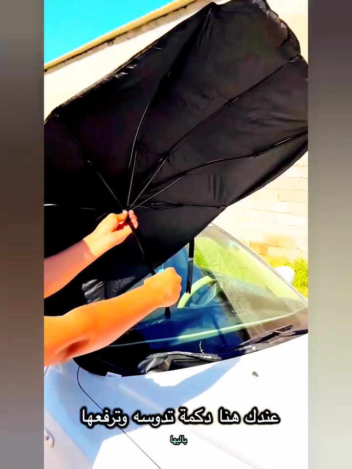 مظلة زجاج أمامي للسيارة قابلة للطي – تصميم مظلة (Car Umbrella Sun Shade)

الاستخدامات

حماية داخل السيارة من أشعة الشمس المباشرة.

تقليل حرارة المقود والطبلون والمقاعد.

حماية التابلوه من التشققات وتغير اللون.

تقليل تأثير الأشعة فوق البنفسجية (UV).

مثالية للاستخدام اليومي في الصيف.

المميزات

تصميم مبتكر يفتح مثل المظلة خلال ثواني.

مادة عاكسة مزدوجة الطبقة لعكس الحرارة وأشعة الشمس.

هيكل داخلي معدني قوي (أضلاع مظلة متينة).

زر قفل وفتح سريع.

مقبض بطول 40 سم لسهولة التحكم.

سهلة الطي والتخزين داخل الباب أو الدرج.

مناسبة لمعظم السيارات.

أبعاد المنتج:

الطول 130 سم

العرض 80 سم

ارتفاع المقبض 40 سم

قياس الكارتون:

35 × 6 × 7 سم

محتويات الصندوق

1 × مظلة زجاج أمامي للسيارة

1 × حزام تثبيت (فيلكرو)

علبة كرتونية

الملاحظات

يُفضل إغلاق المظلة بلطف للحفاظ على عمر الأضلاع المعدنية.

تأكد من القياس قبل الشراء لضمان التوافق مع سيارتك.

اللون الداخلي فضي عاكس والجهة الخارجية سوداء.
السعر 14 الف ويتوفر توصيل مجاني لكافة محافظات


**إذا كنت صاحب هذا الإعلان وتريد حذفه لأي سبب، رجاءا أرسل رسالة إلى الدعم الفني**