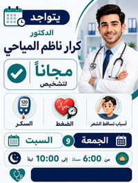 فحص مجاني • استشارة طبية • كوت واسط