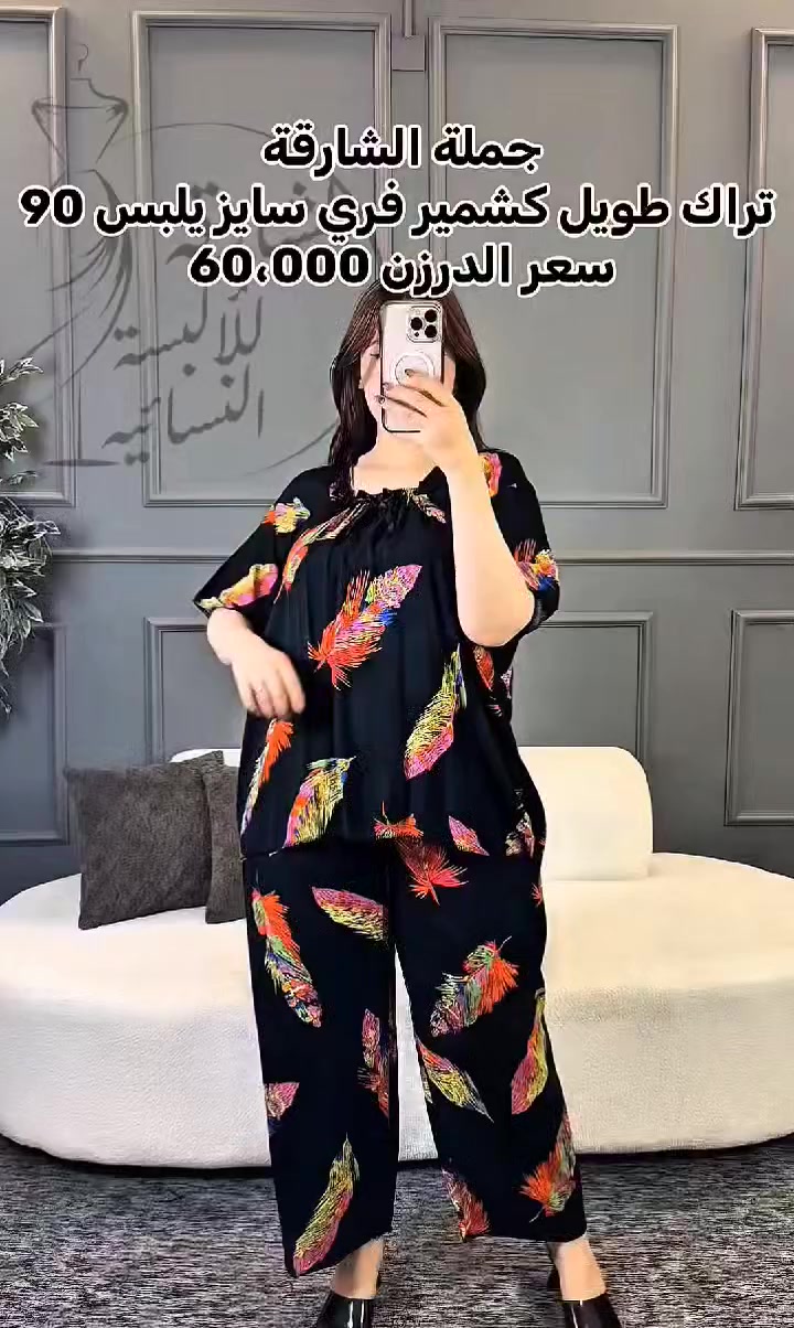 😜🌛عروض العيد يم مخازن الشارقة غير شكل🌜😜
#تراك كشمير طويل سعر الدرزن 60،000 الف فقط 
يعني تطلع 🔥سعر القطعة 5،000 دينار 🔥
يابة كسرنة السوك 
ارخــص كشمير بالعراق 

تراك  كشمير 
(يلبس من وزن 40 الى وزن 90)

 خامة تجي باردة تخبل كلش حلوة

الدرزن يحتوي على 12 قطعه يوصلك الدرزن مشكل الوان مشكل موديلات مشكل نقشات 

اقوة ضمان بالعراق ضمانه تشوفه وتفحص البضاعه عند المندوب اذا مو درجه اولى يرجع بيد المندوب 
توصيل 5 الاف
للحجز والاستفسار يرجى مراسلة
 📞*********** 
 📞***********
 واتس اب واتصال
